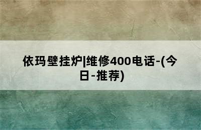 依玛壁挂炉|维修400电话-(今日-推荐)